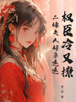 二嫁权臣免费