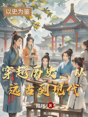 穿越历史，从远古到现代穿越历史，从远古到现代