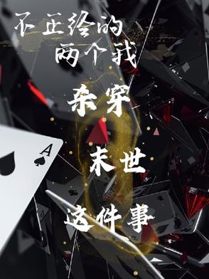 不正经怎么了，不还是杀穿末世了不正经怎么了，不还是杀穿末世了