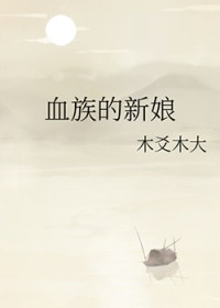 血族的新娘血族的新娘