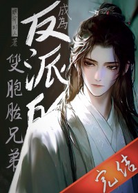 成为反派的双胞胎兄弟成为反派的双胞胎兄弟