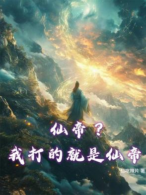 仙帝？我打的就是仙帝仙帝？我打的就是仙帝