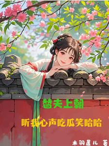 替夫上朝，听我心声吃瓜笑哈哈替夫上朝，听我心声吃瓜笑哈哈