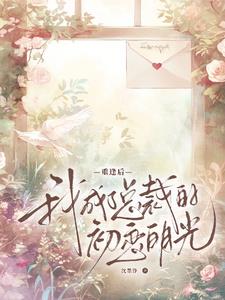 楚小姐，弄丢我的这六年怎么罚楚小姐，弄丢我的这六年怎么罚
