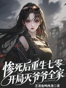惨死后重生七零，开局灭爷爷全家惨死后重生七零，开局灭爷爷全家