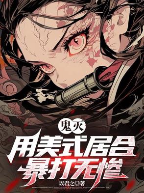 鬼灭：用美式居合暴打无惨鬼灭：用美式居合暴打无惨