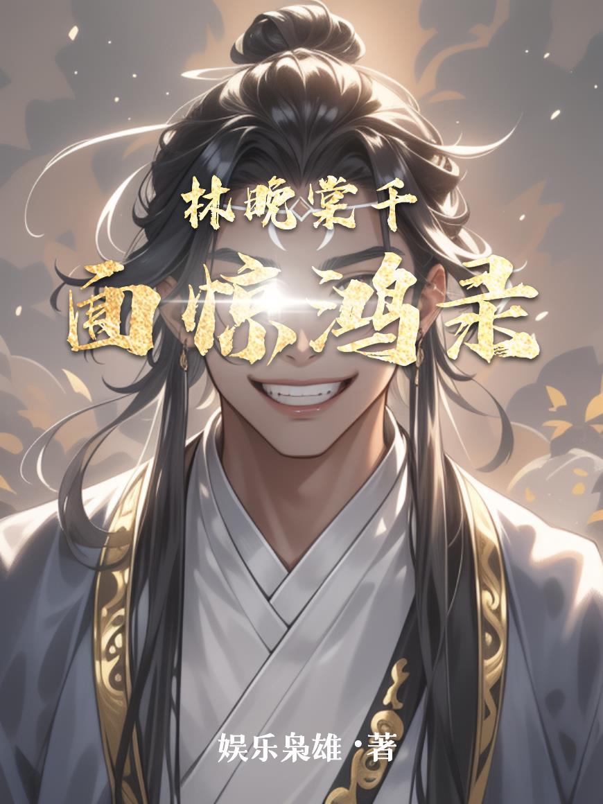 林晚棠千面惊鸿录林晚棠千面惊鸿录