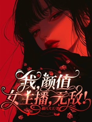 我，颜值女主播，无敌！我，颜值女主播，无敌！