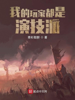 我的玩家都是演技派我的玩家都是演技派