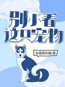 别小看这只宠物别小看这只宠物