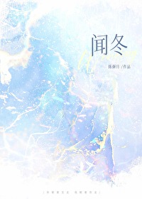 闻冬闻冬