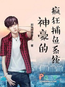 神豪的疯狂捕鱼系统神豪的疯狂捕鱼系统