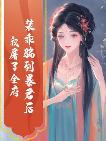 装乖骗到暴君后，我屠了全府装乖骗到暴君后，我屠了全府