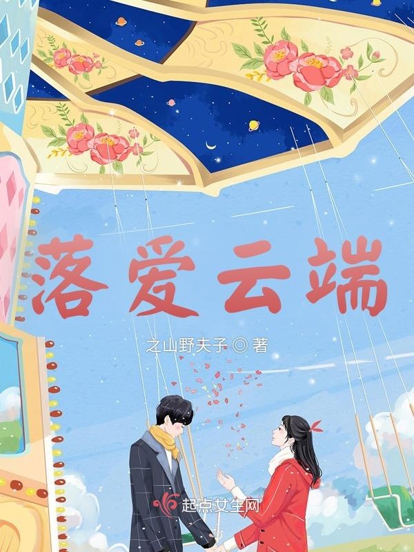 落爱云端落爱云端