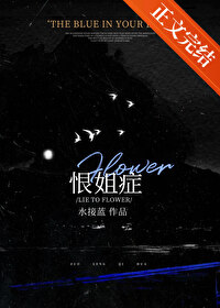 恨姐症恨姐症