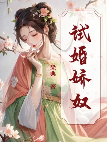 试婚娇奴试婚娇奴