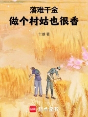 落难千金：做个村姑也很香！落难千金：做个村姑也很香！