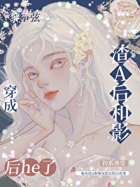 穿成渣A后和影后he了穿成渣A后和影后he了