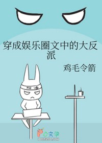 穿成娱乐圈文中的大反派穿成娱乐圈文中的大反派