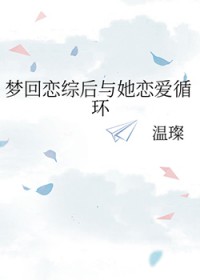 梦回恋综后与她恋爱循环梦回恋综后与她恋爱循环