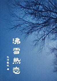 沸雪热恋沸雪热恋