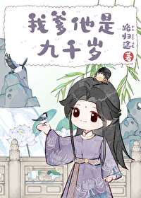 我爹他是九千岁我爹他是九千岁