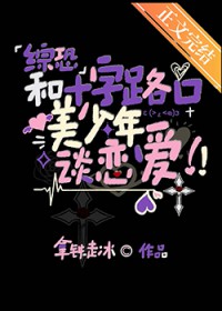 [综漫] 和十字路口美少年谈恋爱[综漫] 和十字路口美少年谈恋爱