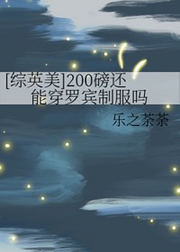 [综英美] 200磅还能穿罗宾制服吗[综英美] 200磅还能穿罗宾制服吗
